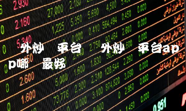 国外炒币平台app哪个最好-第1张图片-芝麻交易所下载